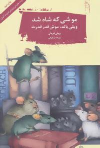 عکس موشی که شاه شد