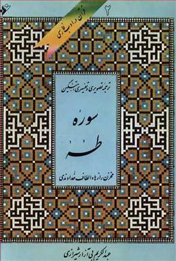 عکس قرآن در ادب فارسی