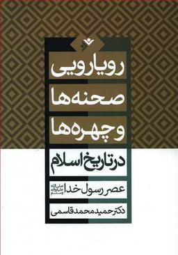 عکس رویارویی صحنه‌ها و چهره‌ها در تاریخ اسلام: عصر رسول خدا(ص)
