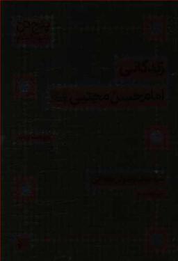 عکس زندگانی امام حسن مجتبی علیه‌السلام