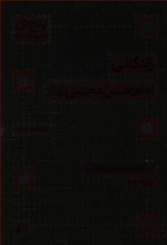 عکس زندگانی امام حسن مجتبی علیه‌السلام