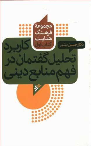 عکس کاربرد تحلیل گفتمان در فهم منابع دینی