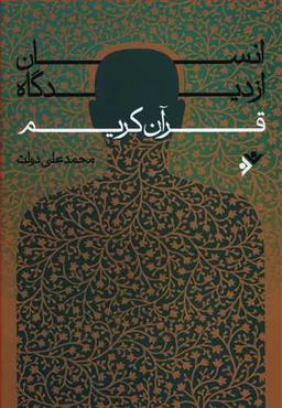 عکس انسان از دیدگاه قرآن کریم