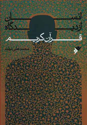 عکس انسان از دیدگاه قرآن کریم