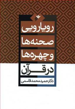 عکس رویارویی صحنه‌ها و چهره‌ها در قرآن