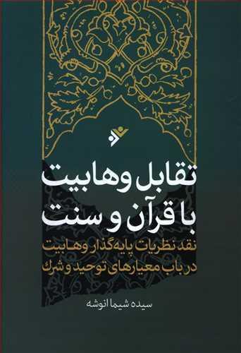 عکس تقابل وهابیت با قرآن و سنت