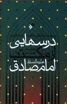 عکس درسهایی از مکتب امام صادق علیه‌السلام