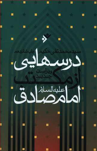 عکس درسهایی از مکتب امام صادق علیه‌السلام