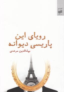 عکس رویای این پاریسی دیوانه