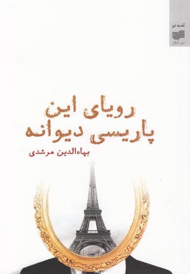 عکس رویای این پاریسی دیوانه