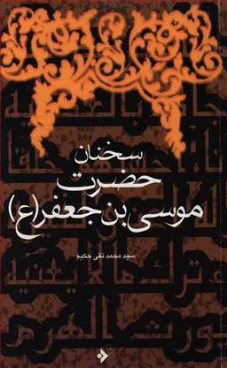 عکس سخنان حضرت موسی بن جعفر(ع)