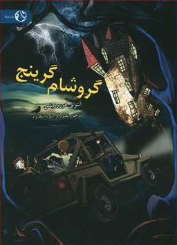 عکس گروشام گرینج
