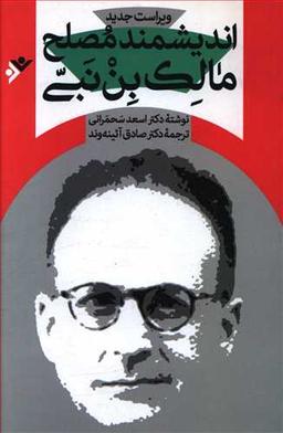 عکس اندیشمند مصلح: مالک‌بن‌نبی