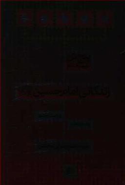 عکس زندگانی امام حسین علیه‌السلام