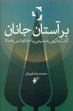 عکس بر آستان جانان (گفتگوی صمیمی با خداوند بی‌همتا)