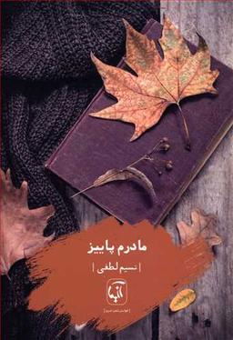 عکس مادرم پاییز: [مجموعه شعر]