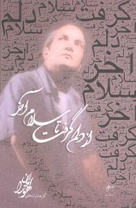 عکس از دلم گرفت تا سلام آخر