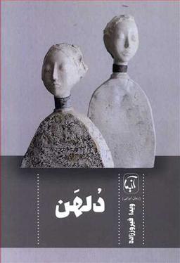 عکس دلهن