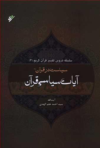 عکس سیاست در قرآن: تفسیر آیات سیاسی قرآن