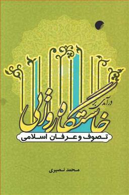 عکس درآمدی بر خاستگاه روایی تصوف و عرفان اسلامی