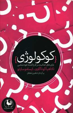 عکس کوکولوژی: بازی‌های تازهٔ جذاب و سرگرم‌کننده خودشناسی