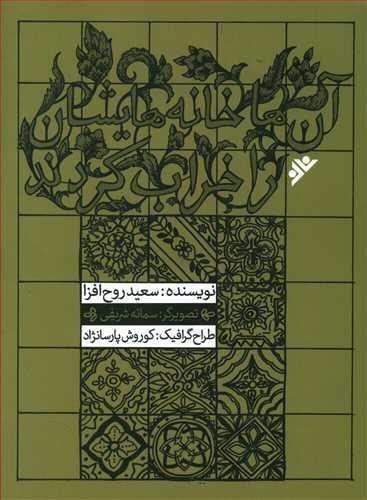 عکس آن‌ها خانه‌هایشان را خراب کردند