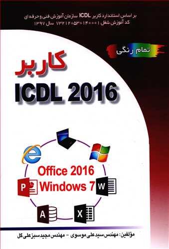 عکس کاربر ICDL ۲۰۱۶۵ براساسWindows ۷ و Office ۲۰۱۶