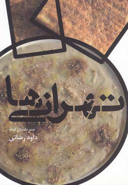 عکس تهرانی‌ها