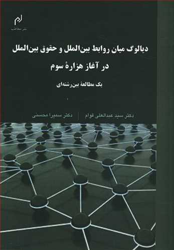 عکس دیالوگ میان روابط بین‌الملل و حقوق بین‌الملل