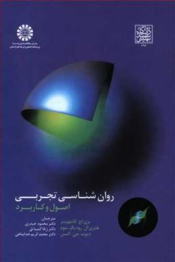 عکس روان‌شناسی تجربی: اصول و کاربرد