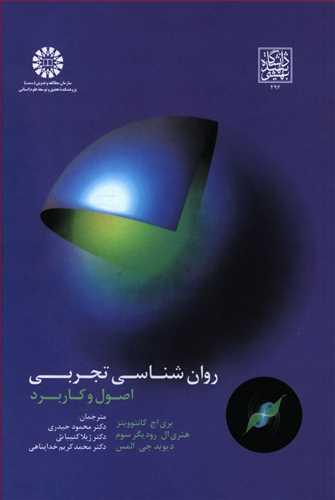عکس روان‌شناسی تجربی: اصول و کاربرد