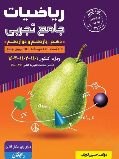 عکس آموزش ریاضی تجربی جامع کنکور با طعم گلابی جلد اول بی‌تا