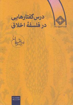 عکس درس گفتارهایی در فلسفه اخلاق