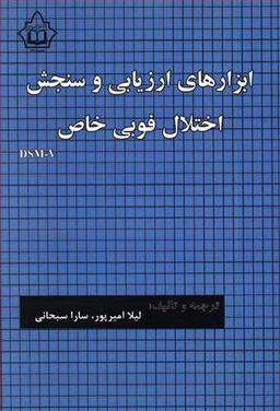 عکس ابزارهای ارزیابی و سنجش اختلال فوبی خاص