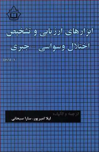 عکس ابزارهای ارزیابی و تشخیص اختلال وسواسی – جبری