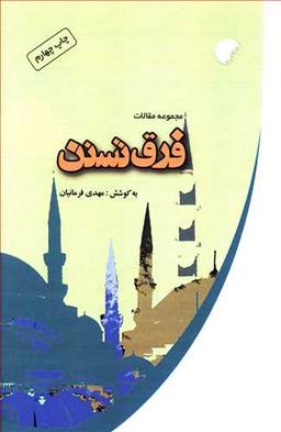 عکس فرق تسنن: مجموعه مقالات