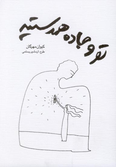 عکس تو و جاده همدستید