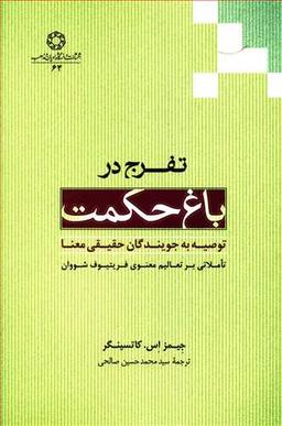 عکس تفرج در باغ حکمت توصیه به جویندگان حقیقی معنا
