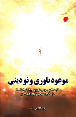عکس موعود باوری و نودینی