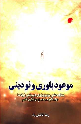 عکس موعود باوری و نودینی