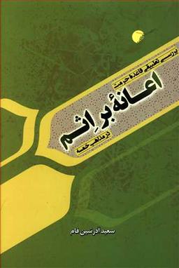 عکس بررسی تطبیقی قاعدهٔ حرمت اعانه بر اثم در مذاهب خمسه