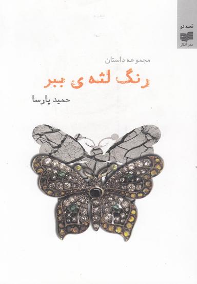 عکس رنگ لثهٔ ببر