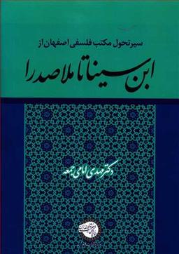 عکس سیر تحول مکتب فلسفی اصفهان از ابن‌سینا تا ملاصدرا