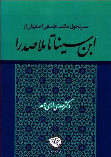 عکس سیر تحول مکتب فلسفی اصفهان از ابن‌سینا تا ملاصدرا
