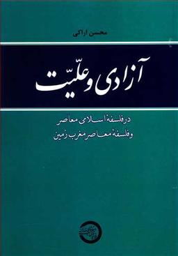 عکس آزادی و علیت در فلسفه اسلامی معاصر و فلسفه معاصر مغرب‌زمین