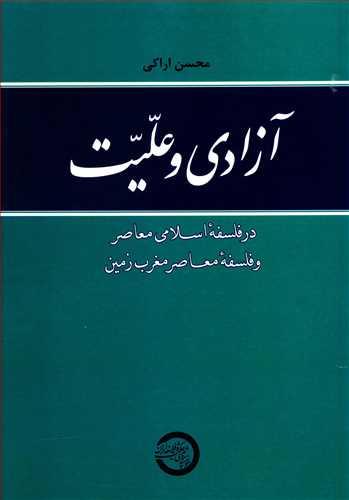 عکس آزادی و علیت در فلسفه اسلامی معاصر و فلسفه معاصر مغرب‌زمین
