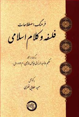 عکس فرهنگ اصطلاحات فلسفه و کلام اسلامی