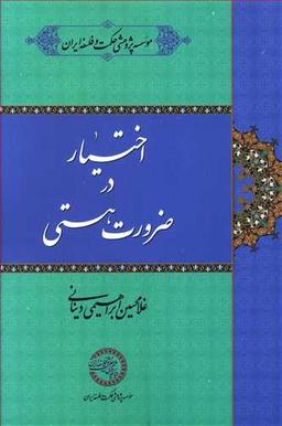 عکس اختیار در ضرورت هستی