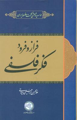 عکس فراز و فرود فکر فلسفی