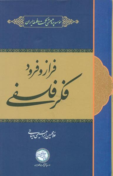 عکس فراز و فرود فکر فلسفی